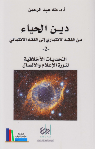 دين الحياء من الفقه الائتماري إلى الفقه الائتماني  2  التحديات الأخلاقية لثورة الاعلام والاتصال